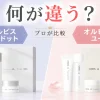 オルビスユードットとオルビスユーの違い